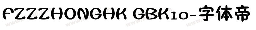 FZZZHONGHK GBK10字体转换